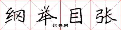 袁強綱舉目張楷書怎么寫