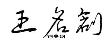 曾慶福王名創草書個性簽名怎么寫