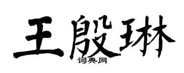 翁闓運王殷琳楷書個性簽名怎么寫