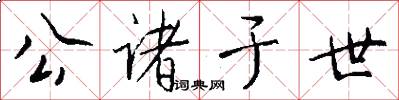 公諸於世怎么寫好看