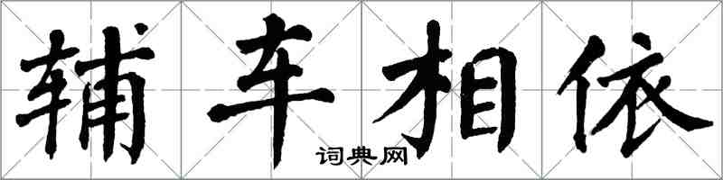 翁闓運輔車相依楷書怎么寫