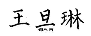 何伯昌王旦琳楷書個性簽名怎么寫