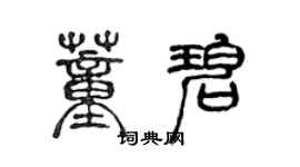 陳聲遠董碧篆書個性簽名怎么寫