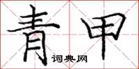 龐中華青甲楷書怎么寫