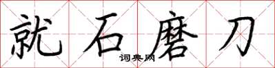 荊霄鵬就石磨刀楷書怎么寫