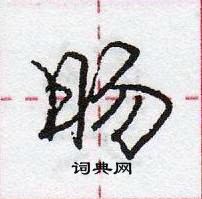 龐中華寫的硬筆行書暘