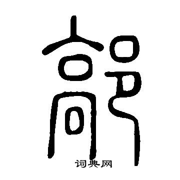 以草書書法_以字書法_草書字典