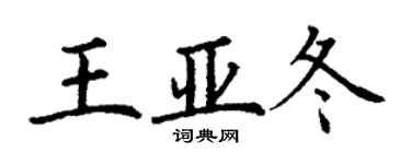 丁謙王亞冬楷書個性簽名怎么寫