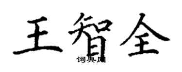 丁謙王智全楷書個性簽名怎么寫