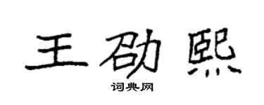 袁強王劭熙楷書個性簽名怎么寫