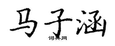 丁謙馬子涵楷書個性簽名怎么寫