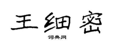 袁強王細密楷書個性簽名怎么寫