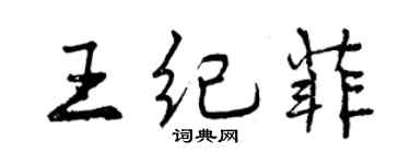 曾慶福王紀菲行書個性簽名怎么寫