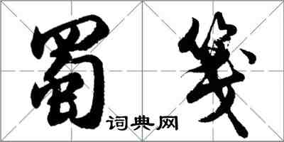 胡問遂蜀箋行書怎么寫