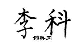何伯昌李科楷書個性簽名怎么寫