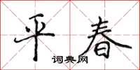 侯登峰平春楷書怎么寫