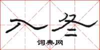 駱恆光入冬隸書怎么寫