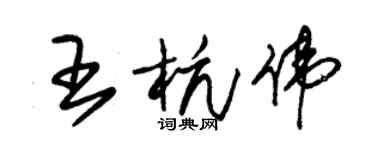 朱錫榮王杭偉草書個性簽名怎么寫