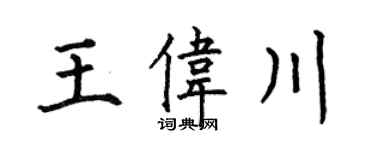 何伯昌王偉川楷書個性簽名怎么寫