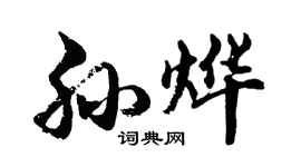 胡問遂孫燁行書個性簽名怎么寫