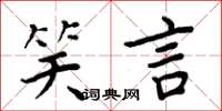 周炳元笑言楷書怎么寫