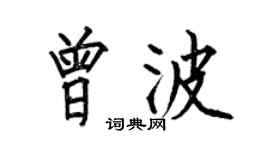何伯昌曾波楷書個性簽名怎么寫
