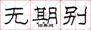 柯春海無期別隸書怎么寫