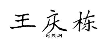 袁強王慶棟楷書個性簽名怎么寫