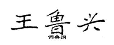 袁強王魯興楷書個性簽名怎么寫