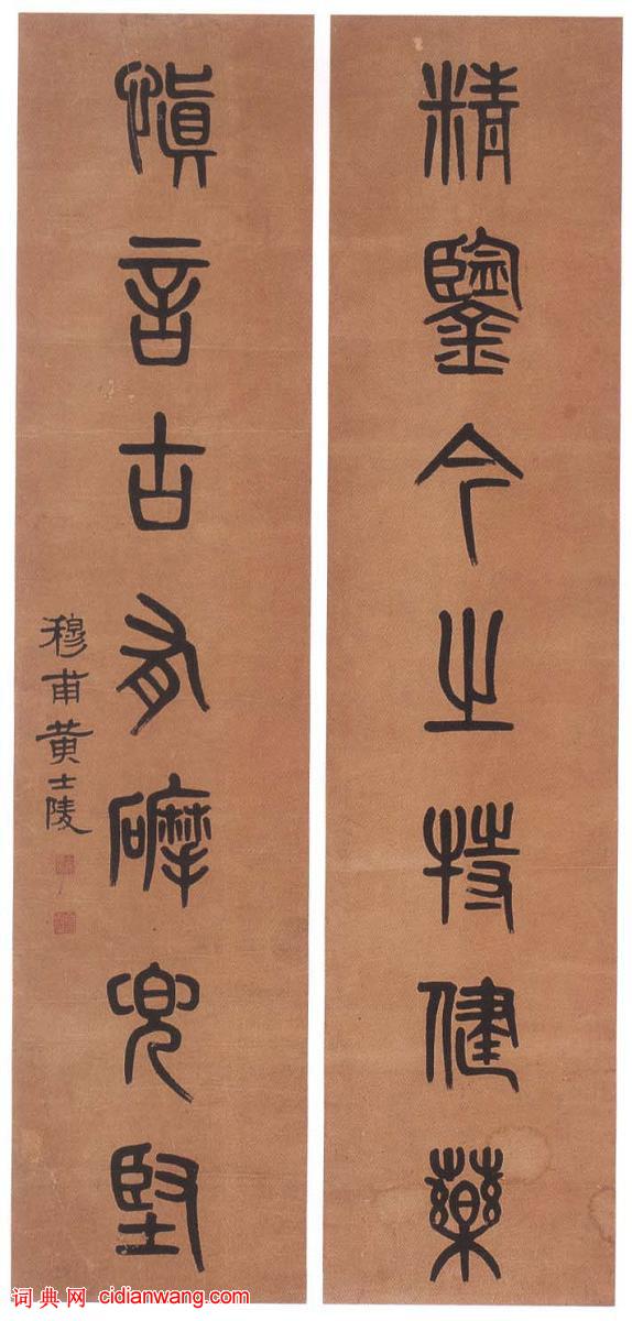 黃士陵篆書《精鑒慎言七言聯》