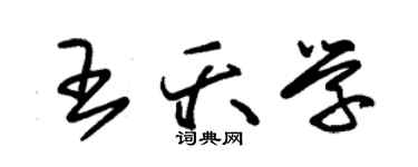 朱錫榮王夭學草書個性簽名怎么寫