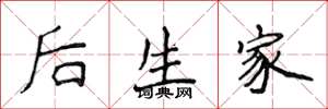 侯登峰後生家楷書怎么寫
