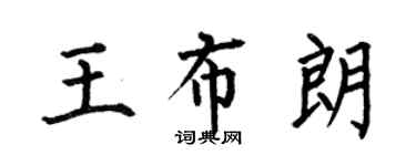 何伯昌王布朗楷書個性簽名怎么寫