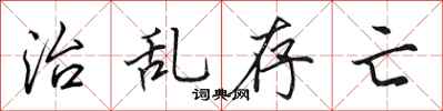 田英章治亂存亡行書怎么寫