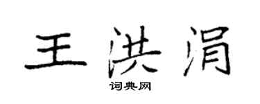 袁強王洪涓楷書個性簽名怎么寫