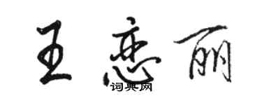 駱恆光王戀麗行書個性簽名怎么寫