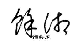 梁錦英余湘草書個性簽名怎么寫