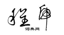 曾慶福程虎草書個性簽名怎么寫