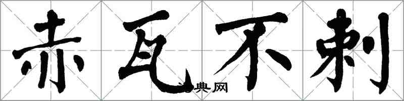 翁闓運赤瓦不剌楷書怎么寫