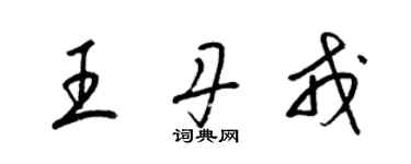 梁錦英王丹戎草書個性簽名怎么寫