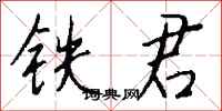 錢沛雲鐵君行書怎么寫