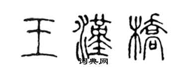 陳聲遠王漢橋篆書個性簽名怎么寫