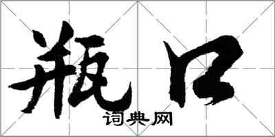胡問遂瓶口行書怎么寫