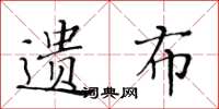 黃華生遺布楷書怎么寫