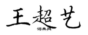 丁謙王超藝楷書個性簽名怎么寫