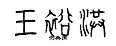 曾慶福王裕洪篆書個性簽名怎么寫