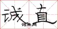 駱恆光誠直隸書怎么寫