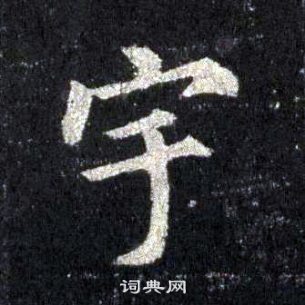 裴休圭峰禪師碑中宇的寫法