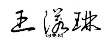 曾慶福王諾琳草書個性簽名怎么寫