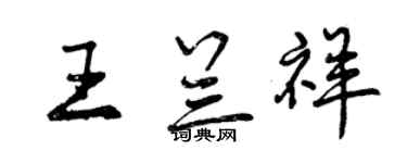 曾慶福王蘭祥行書個性簽名怎么寫